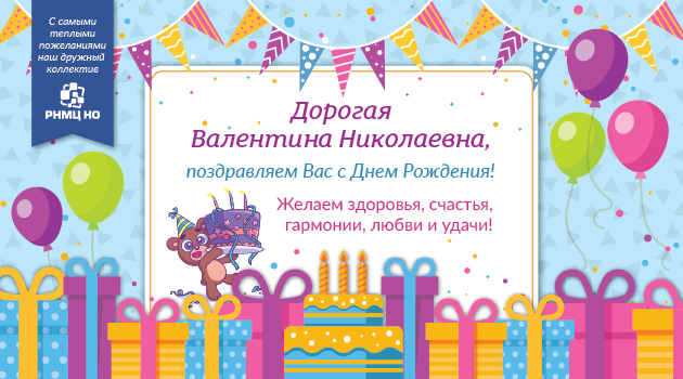 Поздравления С Днем Рождения Валентине Николаевне