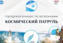 В Московском дворце пионеров продлён приём заявок на участие в городском конкурсе по астрономии «Космический патруль»