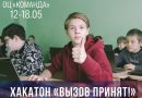 Московский дворец пионеров приглашает школьников столицы к участию в хакатоне «Вызов принят!»