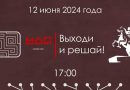 Московский дворец пионеров приглашает школьников столицы к участию в онлайн-квизе «Выходи и решай!»