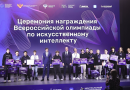Названы имена победителей Всероссийской олимпиады по искусственному интеллекту