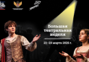 Большая театральная неделя