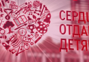 Конкурс «Сердце отдаю детям» набирает обороты!