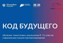 На Госуслугах открылась запись на курсы программирования для подростков «Код будущего» На Госуслугах открылась запись на курсы программирования для подростков «Код будущего»
