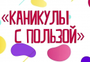 «Каникулы с пользой». В столице подготовили особую программу для детей