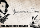 III Литературный конкурс, приуроченный к Международному дню русского языка и дню рождения А.С. Пушкина