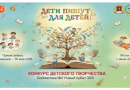 Конкурс детского литературного творчества «Дети пишут для детей»