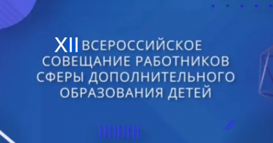 XII Всероссийское совещание работников сферы дополнительного образования детей XII Всероссийское совещание работников сферы дополнительного образования детей