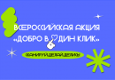 Всероссийская акция «Добро в один клик»