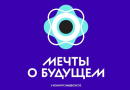 Школьников приглашают принять участие во Всероссийском конкурсе видеоэссе «Мечты о будущем»