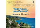 Онлайн-викторина «Мой Крым – моя Россия»