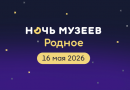 «Ночь в музее — 2026»: более 600 культурных мероприятий на 170 площадках