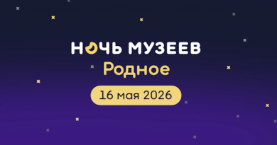 «Ночь в музее — 2026»: более 600 культурных мероприятий на 170 площадках