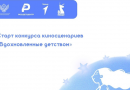 Школьников, студентов и их наставников приглашают принять участие во Всероссийском конкурсе детских киносценариев