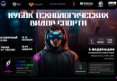 Всероссийский кубок технологических видов спорта: программирование, фиджитал-двоеборье и гонки дронов соберут более 5 тысяч подростков
