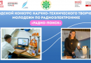 В центре «На Донской» Московского дворца пионеров продлён прием заявок на участие в городском конкурсе научно-технического творчества молодежи «Радио-Поиск»