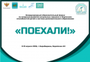 Международный образовательный форум по вопросам развития актуальных навыков и творческих способностей детей в системе дополнительного образования «Поехали!»