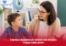 Стартовал федеральный заочный этап конкурса «Сердце отдаю детям» Стартовал федеральный заочный этап конкурса «Сердце отдаю детям»