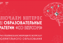 В Московском дворце пионеров пройдет IV научно-практическая конференция по вопросам дополнительного образования «Включаем интерес или образовательные стратегии „со вкусом“»