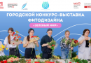 В Московском дворце пионеров открыт приём заявок на участие в городском конкурсе-выставке флористики и фитодизайна «Зелёный мир»