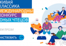 Всероссийский конкурс юных чтецов «Живая классика»