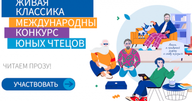 Всероссийский конкурс юных чтецов «Живая классика»