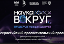 Проект «Наука вокруг. Открытия продолжаются»