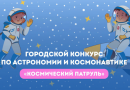 Московский дворец пионеров продолжает приём заявок на городской конкурс по астрономии и космонавтике «Космический патруль»