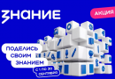 Педагогов приглашают принять участие в акции «Поделись своим Знанием»