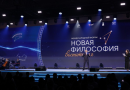 Международный форум «Новая философия воспитания»