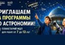 Центр научно-технического образования в летние каникулы приглашает московских школьников на программы по астрономии