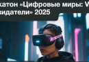 Хакатон «Цифровые миры: VR-созидатели»