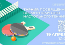 Приглашаем всех желающих принять участие в турнире, посвященном Всемирному дню настольного тенниса! 