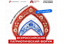 Учащихся и педагогов приглашают принять участие во Всероссийском патриотическом форуме