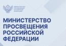 Минпросвещения РФ направило в регионы инструкции для руководителей образовательных организаций по алгоритмам действий в конфликтных ситуациях