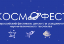Всероссийский фестиваль детского и молодежного научно-технического творчества и профессионального мастерства педагогов «КосмоФест»