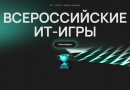 Школьников и студентов приглашают принять участие в первых Всероссийских ИТ-играх