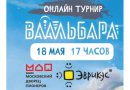 Московский дворец пионеров приглашает школьников столицы на онлайн-турнир по настольной игре «Ваальбара»