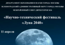 Зеленоградский дворец творчества детей и молодежи приглашает на научно-технический фестиваль «Луна 2040» Зеленоградский дворец творчества детей и молодежи приглашает на научно-технический фестиваль «Луна 2040»
