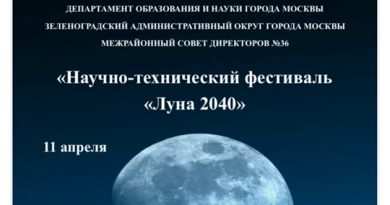Зеленоградский дворец творчества детей и молодежи приглашает на научно-технический фестиваль «Луна 2040»