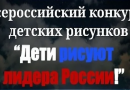 Дети рисуют лидера России!