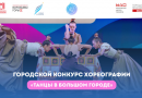 В Московском дворце пионеров начался приём заявок на участие в городском конкурсе хореографии «Танцы в большом городе»