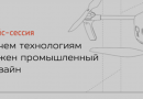 Кейс-сессия “Зачем технологиям нужен промышленный дизайн”