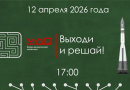 Московский дворец пионеров приглашает школьников к участию в онлайн-квизе «Выходи и решай!» в честь Дня космонавтики Московский дворец пионеров приглашает школьников к участию в онлайн-квизе «Выходи и решай!» в честь Дня космонавтики