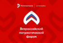 Открыт приём заявок на участие во Всероссийском патриотическом форуме 2026 года