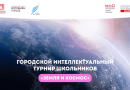 Московский дворец пионеров приглашает на церемонию награждения лауреатов городского интеллектуального турнира школьников «Земля и космос»