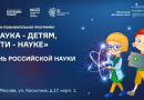 В Московском дворце пионеров пройдут мероприятия научно-познавательной программы «Наука – детям, дети – науке»