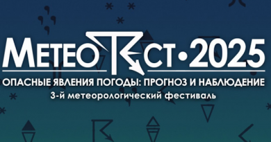 Метеорологический фестиваль “МетеоФест-2025”. Опасные явления погоды: прогноз и наблюдение