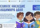 Всероссийская акция «Великое наследие Владимира Даля» Всероссийская акция «Великое наследие Владимира Даля»