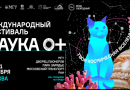 Международный фестиваль “Наука 0+”